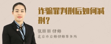 诈骗罪判刑后如何减刑？