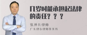 几岁时能承担起法律的责任? ? ?