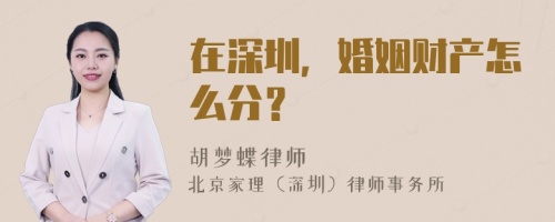 在深圳，婚姻财产怎么分？