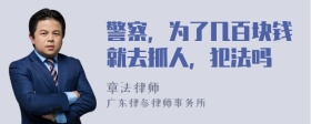 警察，为了几百块钱就去抓人，犯法吗