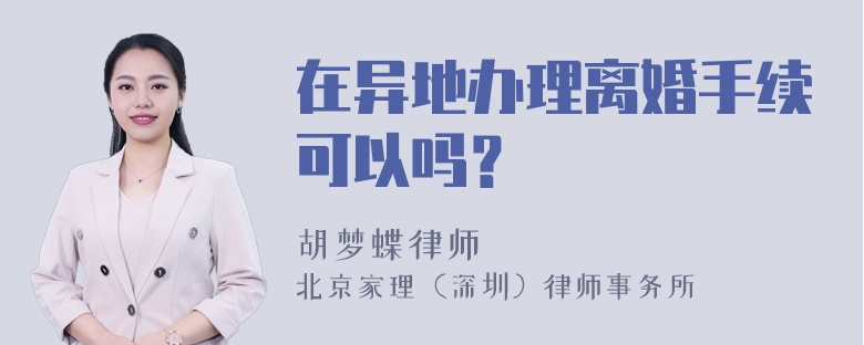 在异地办理离婚手续可以吗？