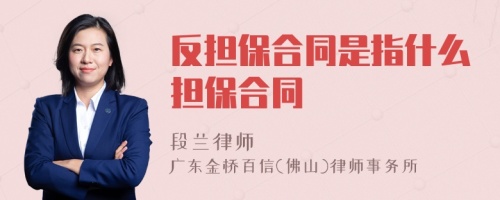 反担保合同是指什么担保合同