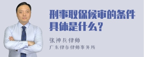 刑事取保候审的条件具体是什么？