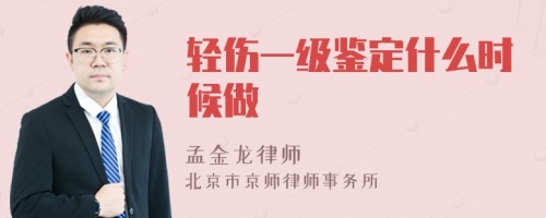 轻伤一级鉴定什么时候做