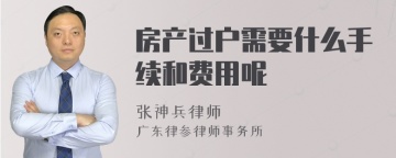 房产过户需要什么手续和费用呢