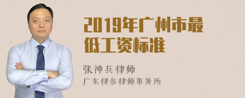 2019年广州市最低工资标准