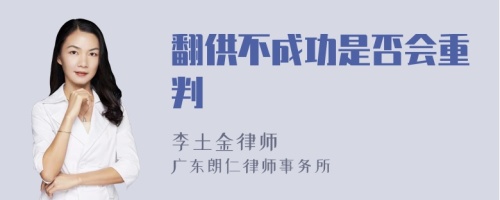 翻供不成功是否会重判