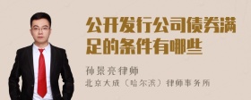 公开发行公司债券满足的条件有哪些