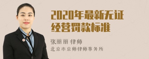 2020年最新无证经营罚款标准