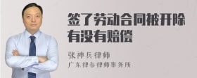 签了劳动合同被开除有没有赔偿