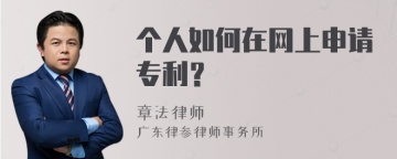 个人如何在网上申请专利？