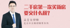 二手房第一次买新房要交什么税?