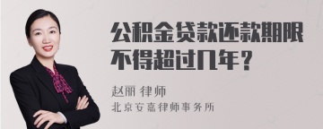 公积金贷款还款期限不得超过几年？