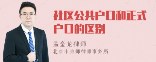 社区公共户口和正式户口的区别