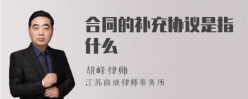 合同的补充协议是指什么