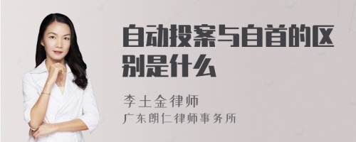 自动投案与自首的区别是什么