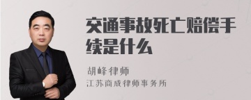 交通事故死亡赔偿手续是什么