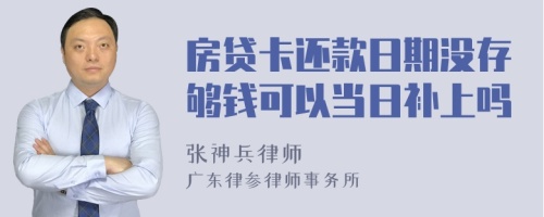 房贷卡还款日期没存够钱可以当日补上吗