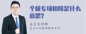 个税专项扣除是什么意思?