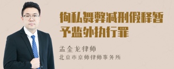 徇私舞弊减刑假释暂予监外执行罪