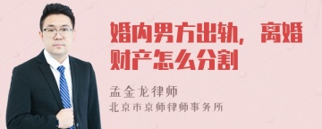 婚内男方出轨，离婚财产怎么分割