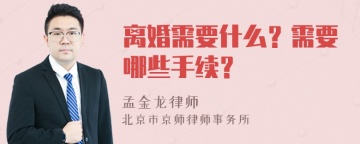 离婚需要什么？需要哪些手续？