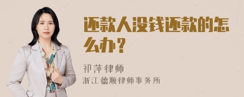 还款人没钱还款的怎么办？