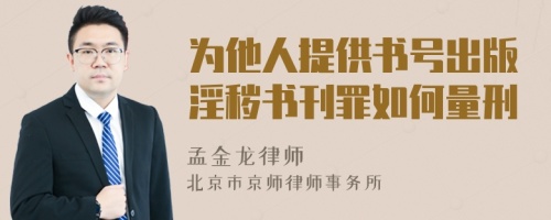 为他人提供书号出版淫秽书刊罪如何量刑