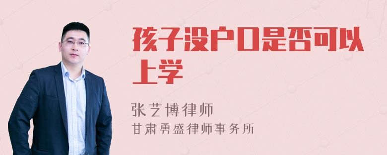 孩子没户口是否可以上学