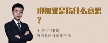 绑架罪是指什么意思？