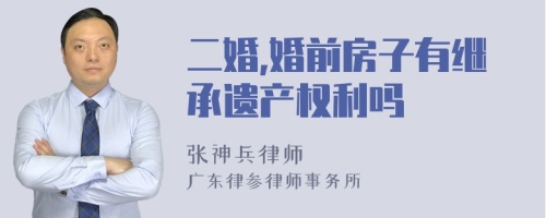 二婚,婚前房子有继承遗产权利吗