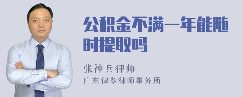 公积金不满一年能随时提取吗