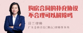 购房合同的补充协议不合理可以解除吗