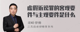 虚假诉讼罪的客观要件与主观要件是什么