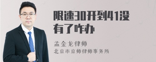 限速30开到41没有了咋办