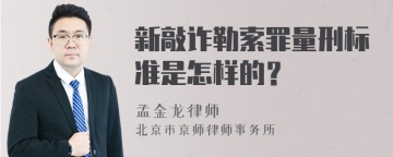 新敲诈勒索罪量刑标准是怎样的？