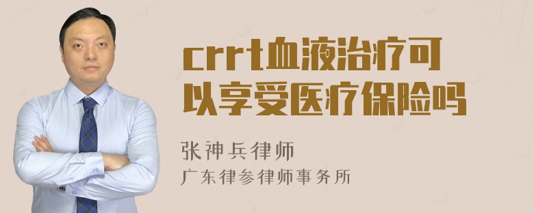 crrt血液治疗可以享受医疗保险吗