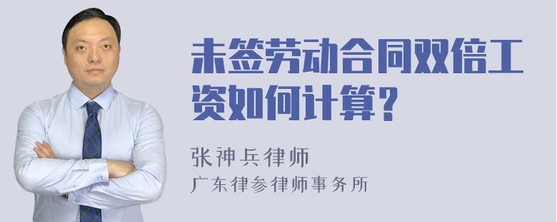 未签劳动合同双倍工资如何计算？