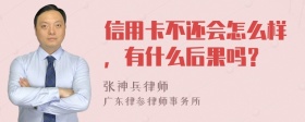 信用卡不还会怎么样，有什么后果吗？