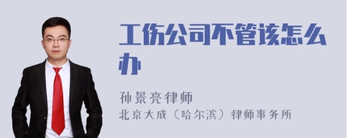 工伤公司不管该怎么办