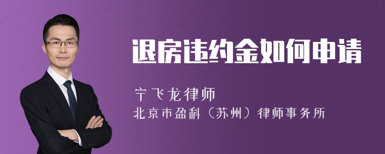 退房违约金如何申请