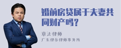 婚前房贷属于夫妻共同财产吗？