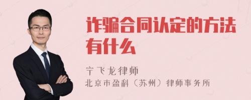 诈骗合同认定的方法有什么