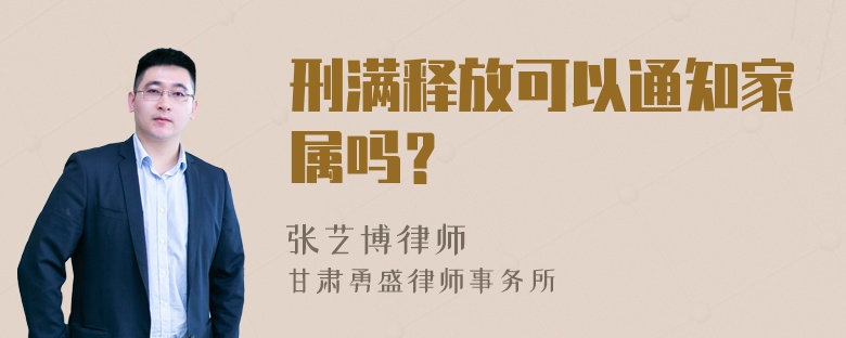 刑满释放可以通知家属吗？