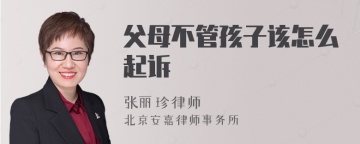 父母不管孩子该怎么起诉