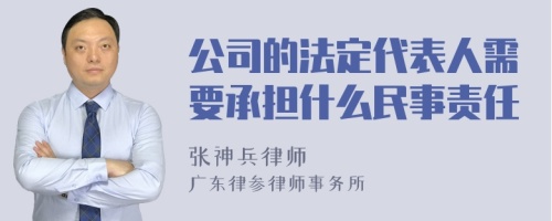 公司的法定代表人需要承担什么民事责任