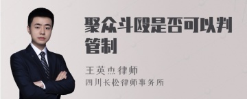 聚众斗殴是否可以判管制