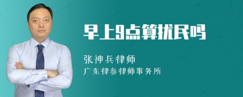 早上9点算扰民吗