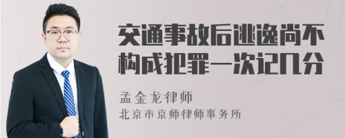 交通事故后逃逸尚不构成犯罪一次记几分