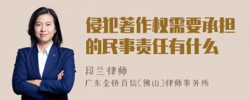 侵犯著作权需要承担的民事责任有什么